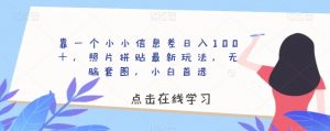 靠一个小小信息差日入100+,照片拼贴最新玩法,无脑套图,小白首选【揭秘】-铭创资源库
