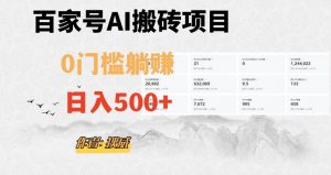 百家号ai无门槛搬砖掘金项目，日入500+（附官方脚本及指令）【揭秘】-铭创资源库