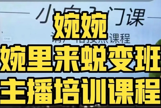 婉婉·婉里来蜕变班（主播课）全方位理解底层逻辑并灵活运用-铭创资源库