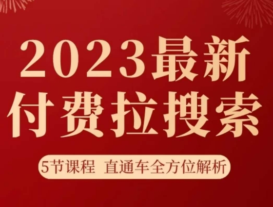 淘系2023最新付费拉搜索实操打法，​5节课程直通车全方位解析-铭创资源库
