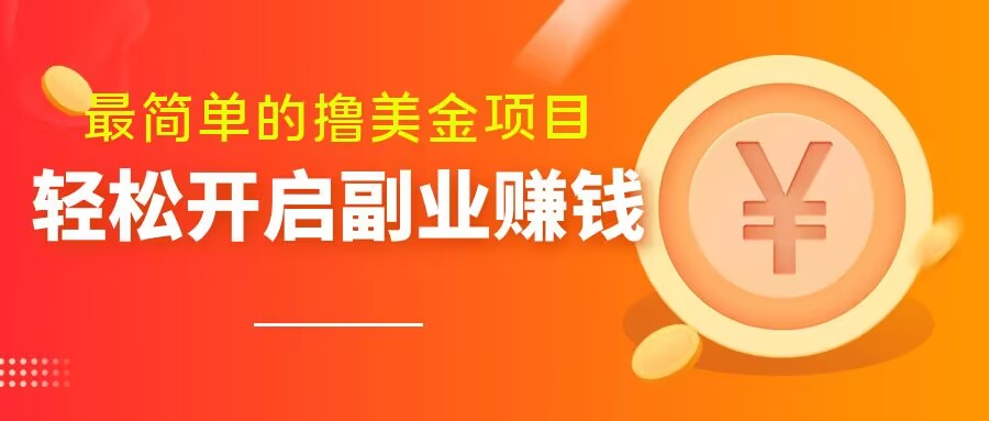 最简单无脑的撸美金项目，操作简单会打字就行，迅速上车【揭秘】-铭创资源库