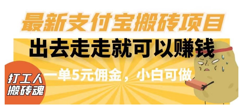 闲得无聊出去走走就可以赚钱，最新支付宝搬砖项目，一单5元佣金，小白可做【揭秘】-铭创资源库