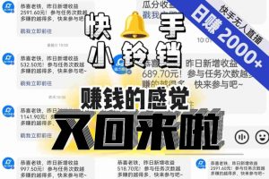 【无人直播】单号日入2000+，可矩阵、可放大，快手无人直播小铃铛，让狂赚的感觉又回来了！-铭创资源库