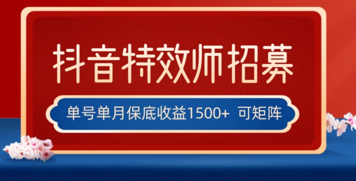 全网首发抖音特效师最新玩法，单号保底收益1500+，可多账号操作，每天操作十分钟【揭秘】-铭创资源库