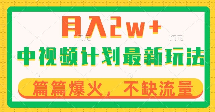 中视频计划全新玩法，月入2w+，收益稳定，几分钟一个作品，小白也可入局【揭秘】-铭创资源库