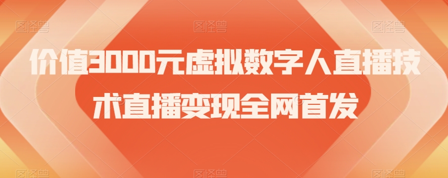 价值3000元虚拟数字人直播技术直播变现全网首发【揭秘】-铭创资源库