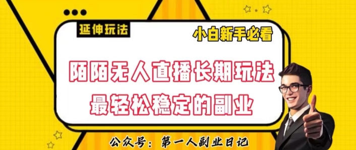 陌陌无人直播长期玩法，轻松稳定的副业【揭秘】-铭创资源库