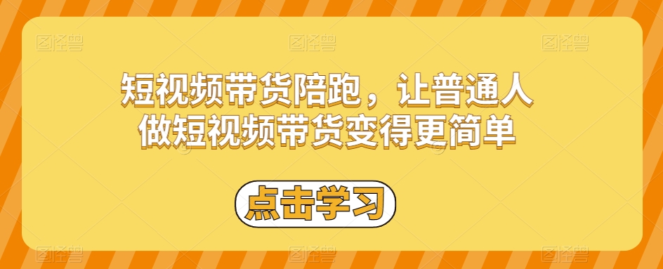 短视频带货陪跑，让普通人做短视频带货变得更简单-铭创资源库