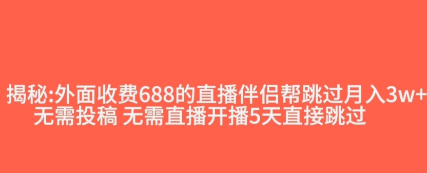 外面收费688的抖音直播伴侣新规则跳过投稿或开播指标-铭创资源库