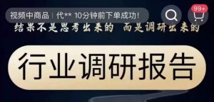 行业调研报告,结果不是思考出来的而是调研出来的-铭创资源库