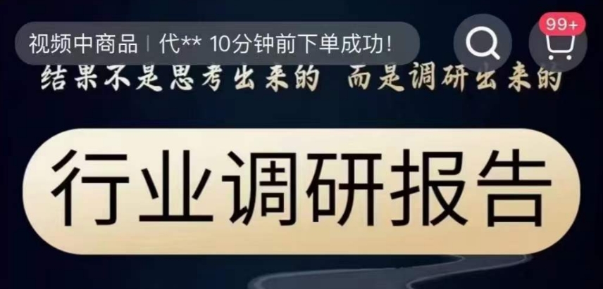 行业调研报告，结果不是思考出来的而是调研出来的-铭创资源库