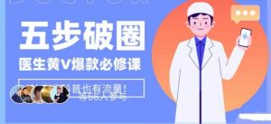 医生IP五步破圈黄V医生IP百万爆款从0到1的必修课!学习内容运营的底层逻辑,平台再多再变也不怕!-铭创资源库