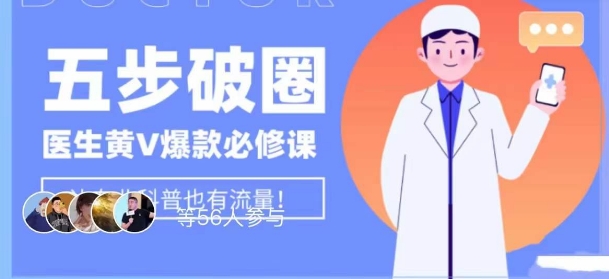 医生IP五步破圈黄V医生IP百万爆款从0到1的必修课！学习内容运营的底层逻辑，平台再多再变也不怕！-铭创资源库