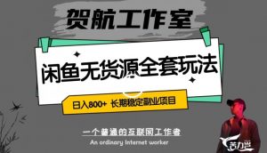 闲鱼无货源全套详细玩法,轻松日入800+,长期稳定副业项目【揭秘】-铭创资源库