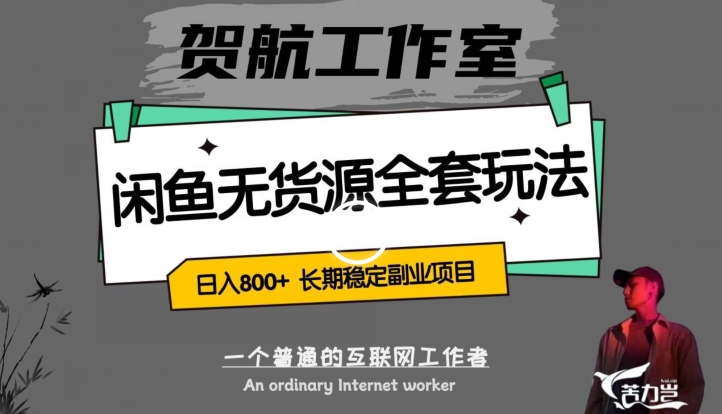闲鱼无货源全套详细玩法，轻松日入800+，长期稳定副业项目【揭秘】-铭创资源库