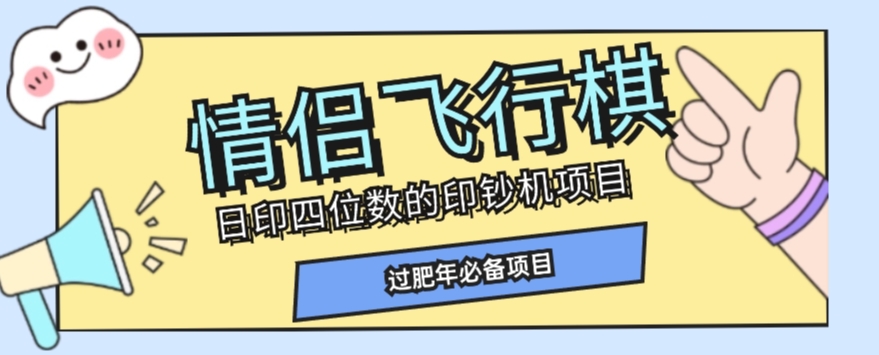 全网首发价值998情侣飞行棋项目，多种玩法轻松变现【详细拆解】-铭创资源库