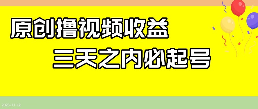 最新撸视频收益，三天之内必起号，一天保底100+【揭秘】-铭创资源库