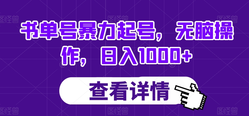 书单号暴力起号，无脑操作，日入1000+【揭秘】-铭创资源库