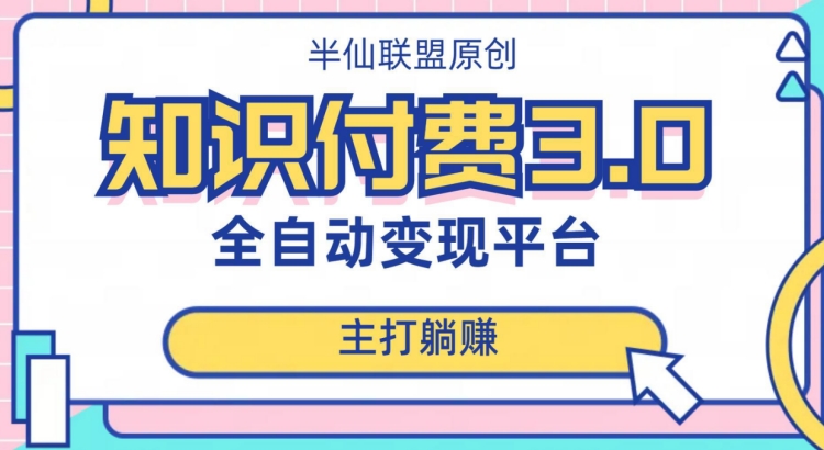 全自动知识付费平台赚钱项目3.0，主打躺赚【揭秘】-铭创资源库