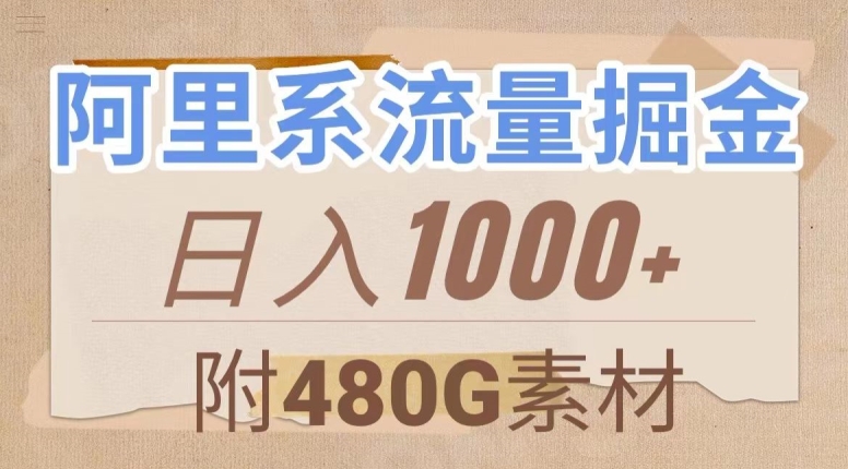 阿里系流量掘金，几分钟一个作品，无脑搬运，日入1000+（附480G素材）【揭秘】-铭创资源库