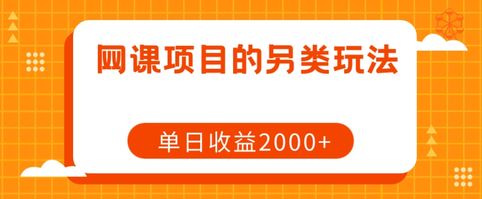 网课项目的另类玩法，单日收益2000+【揭秘】-铭创资源库