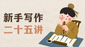 新手写作二十五讲,教授写作窍门,写作方法等,让新手从零到一真正学会写作【文档】-铭创资源库