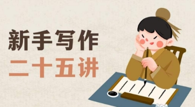 新手写作二十五讲，教授写作窍门，写作方法等，让新手从零到一真正学会写作【文档】-铭创资源库