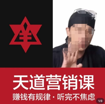 天道老阮-天道营销课，​赚钱有规律，听完不焦虑-铭创资源库
