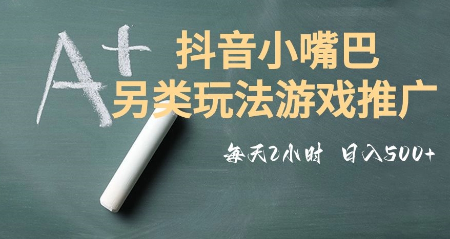 市面收费2980元抖音小嘴巴游戏推广的另类玩法，低投入，收益高，操作简单，人人可做【揭秘】-铭创资源库