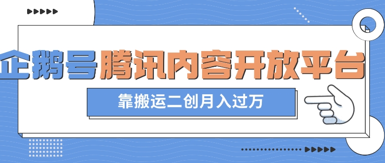 最新蓝海项目，企鹅号腾讯内容开放平台项目，靠搬运二创月入过万【揭秘】-铭创资源库