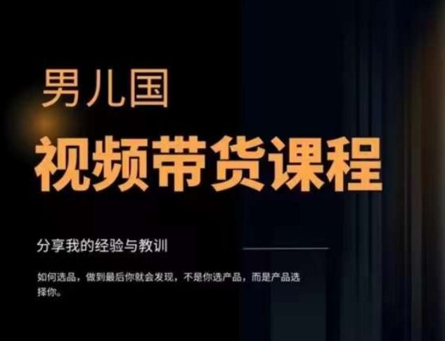 男儿国·视频带货课程，视频带货是才‬最赚钱、最值得长期去做的方向，没有之一，变现简单直接-铭创资源库