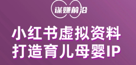 小红书虚拟资料项目，打造育儿母婴IP，多种变现方式-铭创资源库