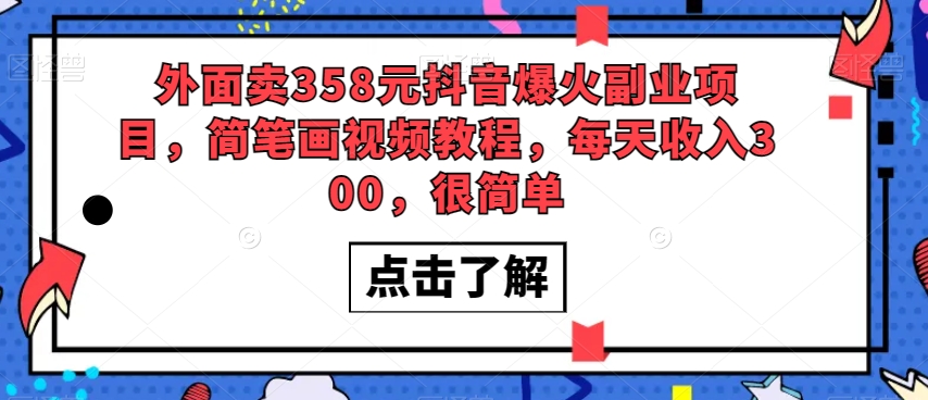 外面卖358元抖音爆火副业项目，简笔画视频教程，每天收入300，很简单-铭创资源库