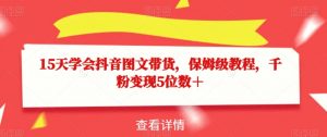 15天学会抖音图文带货,保姆级教程,千粉变现5位数+-铭创资源库