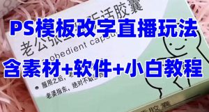最新直播【老公听话药盒】礼物收割机抖音模板定制类直播玩法,PS模板改字直播玩法-铭创资源库