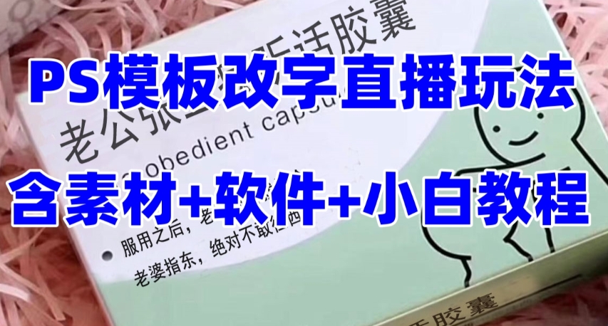 最新直播【老公听话药盒】礼物收割机抖音模板定制类直播玩法，PS模板改字直播玩法-铭创资源库