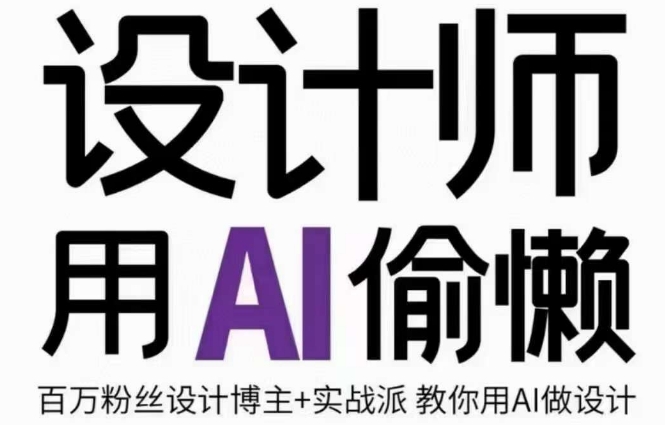 设计师用AI偷懒设计师的AI绘画课，用AI提高效率谢安妮野生设计师-铭创资源库