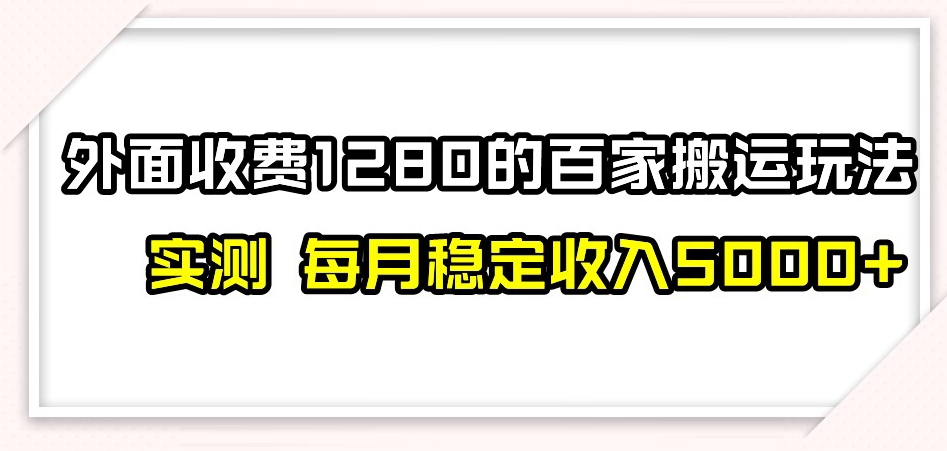 百家号搬运新玩法，实测不封号不禁言，日入300+【揭秘】-铭创资源库