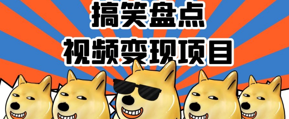 搞笑盘点视频变现项目，多平台收益，操作简单，小白二次创作月入过万【揭秘】-铭创资源库