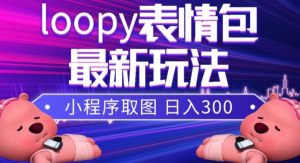 小狸猫loopy表情包小程序取图玩法,最新出的表情包素材-铭创资源库