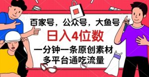 百家号,公众号,大鱼号一分钟一条原创素材,多平台通吃流量,日入4位数【揭秘】-铭创资源库