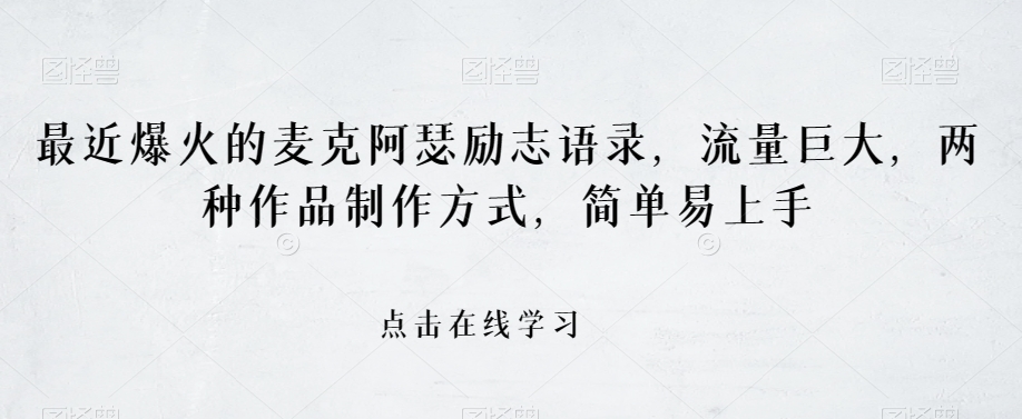 最近爆火的麦克阿瑟励志语录，流量巨大，两种作品制作方式，简单易上手【揭秘】-铭创资源库