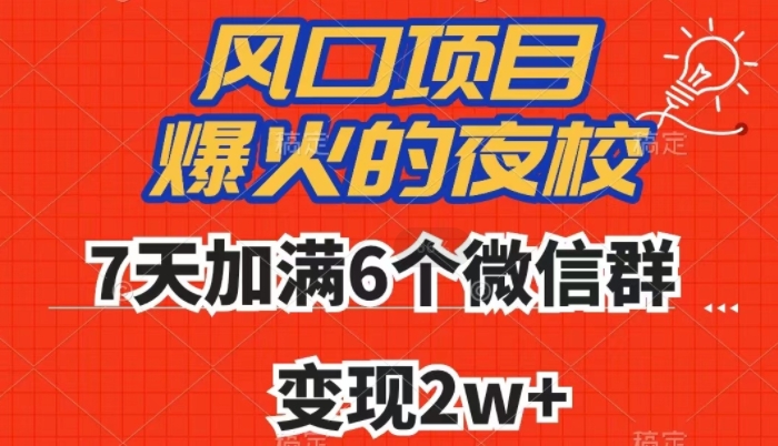 全网首发，爆火的夜校，7天加满6个微信群，变现2w+【揭秘】-铭创资源库