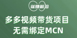 多多视频带货个人版 ,无需绑定mcn,简单操作月入3000+-铭创资源库