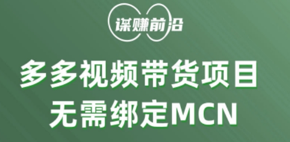 多多视频带货个人版 ，无需绑定mcn，简单操作月入3000+-铭创资源库