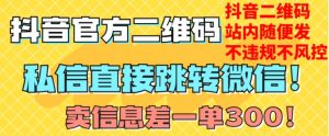 价值3000的技术!抖音二维码直跳微信!站内无限发不违规!-铭创资源库