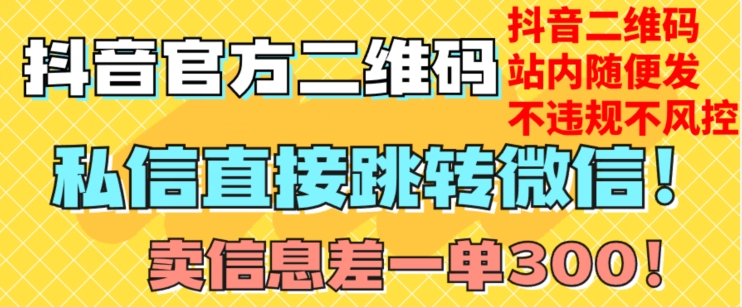 价值3000的技术！抖音二维码直跳微信！站内无限发不违规！-铭创资源库