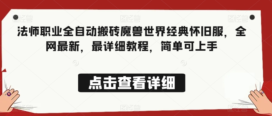 法师职业全自动搬砖魔兽世界经典怀旧服，全网最新，最详细教程，简单可上手【揭秘】-铭创资源库