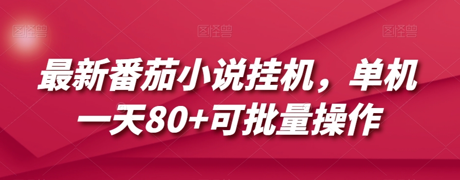 最新番茄小说挂机，单机一天80+可批量操作【揭秘】-铭创资源库