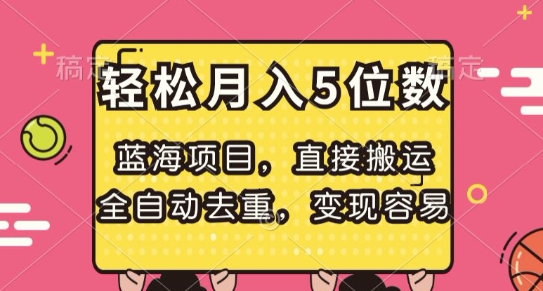 蓝海项目，直接搬运，全自动去重，变现容易，轻松月入5位数【揭秘】-铭创资源库